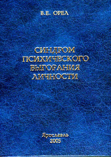 Орел - Синдром психического выгорания личности