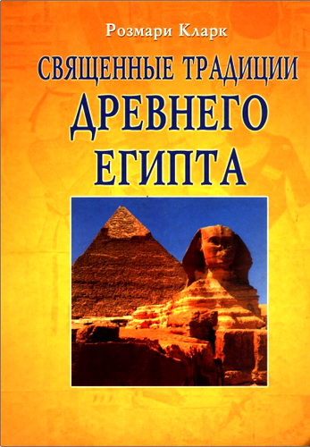 Кларк - Священные традиции Древнего Египта