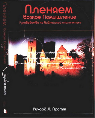 Пратт - Пленяем всякое помышление