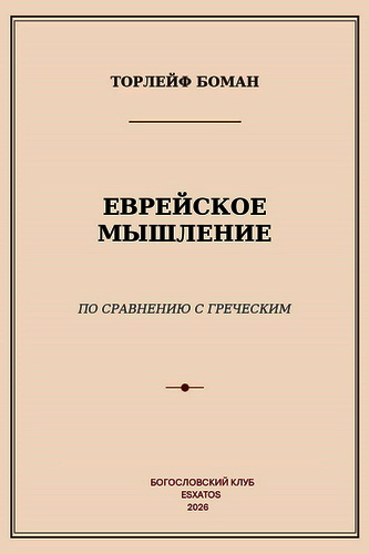 Боман - Еврейское мышление