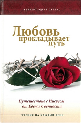 Дуглас - Любовь прокладывает путь