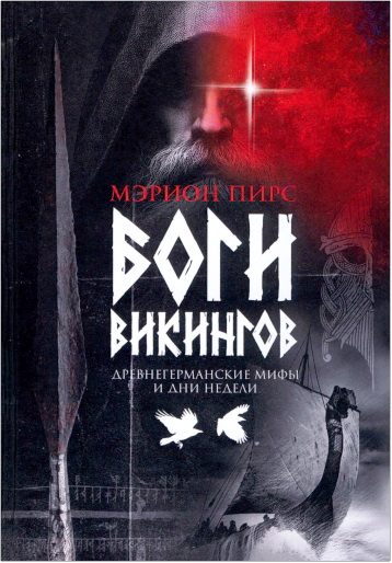 Пирс - Боги викингов