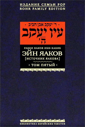 Ибн-Хабиб Яаков - Эйн Яаков - Источник Яакова - Том 5