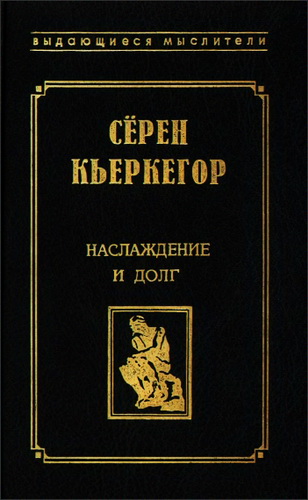 Кьеркегор - Наслаждение и долг