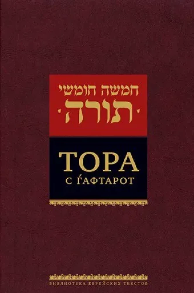 Тора с гафтарот - Книжники