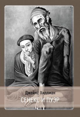 Хиллман - Сенекс и Пуэр