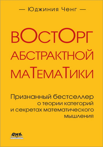 Ченг - Восторг абстрактной математики