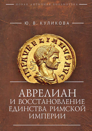 Куликова - Аврелиан и восстановление единства Римской империи