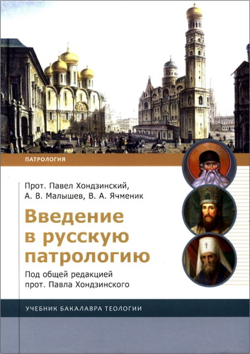 Введение в русскую патрологию: учебник