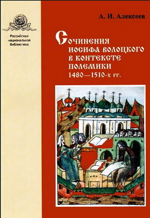 Алексеев - Сочинения Иосифа Волоцкого в контексте полемики 1480—1510-х гг.