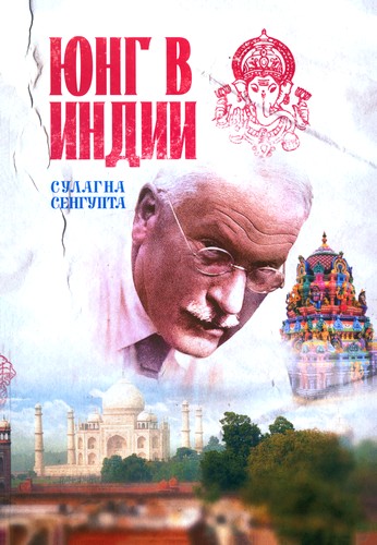 Сенгупта - Юнг в Индии