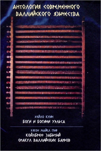 Антология современного валлийского язычества