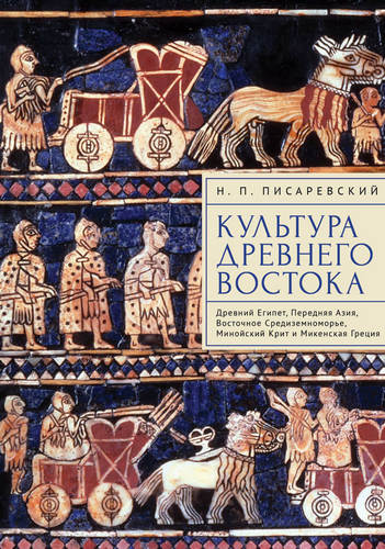 Писаревский - Культура Древнего Востока