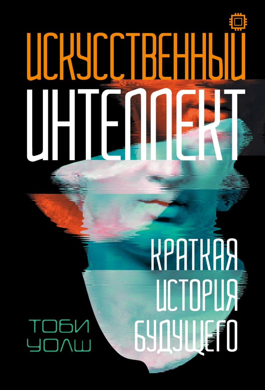Уолш - Искусственный интеллект