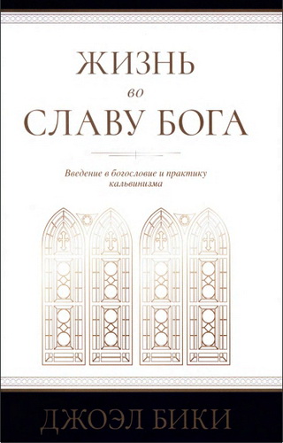 Бики - Жизнь во славу Бога