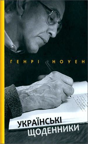 Ноуен - Українські щоденники