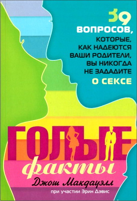 Макдауэлл - Голые факты