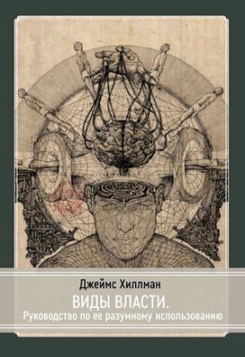 Хиллман - Виды власти