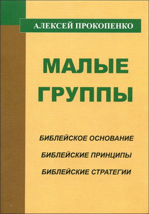 Прокопенко - Малые группы