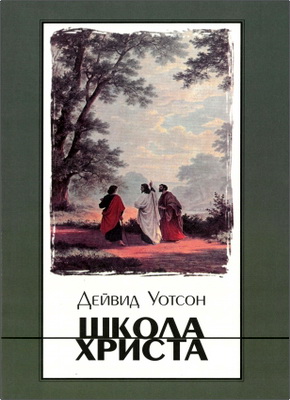 Уотсон - Школа Христа