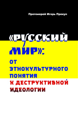 Прекуп - «Русский мир»: от этнокультурного понятия к деструктивной идеологии