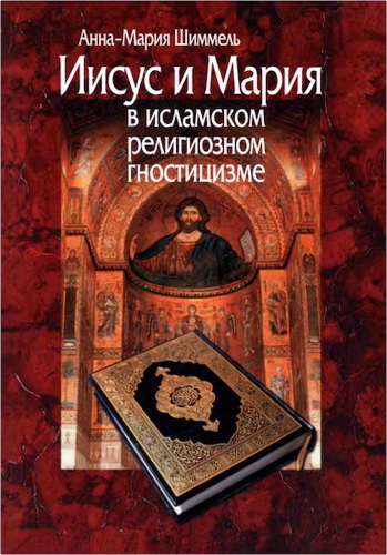 Шиммель - Иисус и Мария в исламском религиозном гностицизме