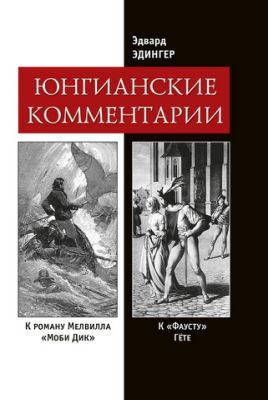Эдингер - Юнгианские комментарии к роману Г. Мелвилла «Моби Дик» и к «Фаусту» Гете