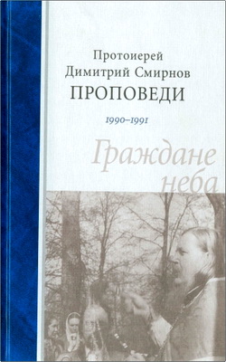 Смирнов - Граждане неба