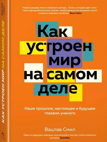 Смил - Как устроен мир на самом деле