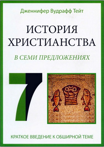 Тейт - История христианства