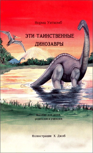 Уиткомб - Эти таинственные динозавры