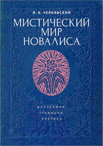 Чернявский - Мистический мир Новалиса