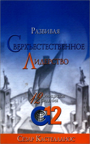 Кастелланос - Развивая сверхъестественное лидерство