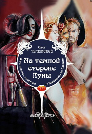 Телемский - На темной стороне Луны