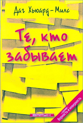 Хьюард-Милс - Те, кто забывает