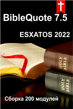 Сборка модулей для программы BibleQuote 7.5 - 200 модулей и словарей