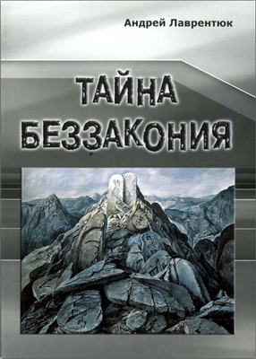Лаврентюк - Тайна беззакония
