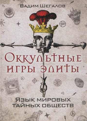 Шегалов - Оккультные игры элиты