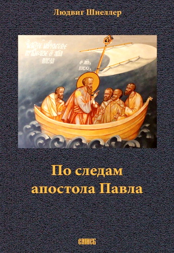 Шнеллер - По следам апостола Павла