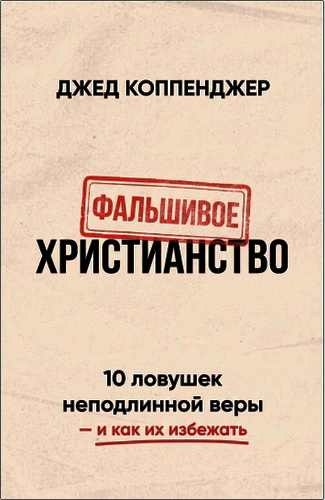 Коппенджер - Фальшивое христианство