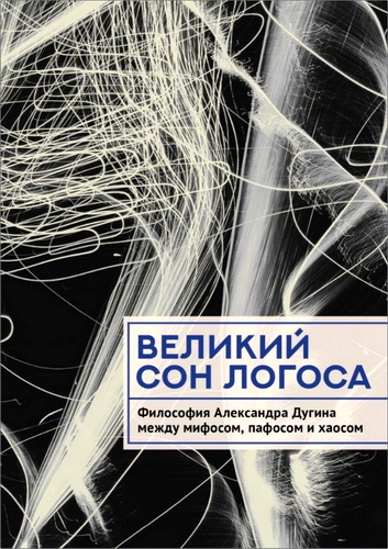Великий сон Логоса - Философия Александра Дугина