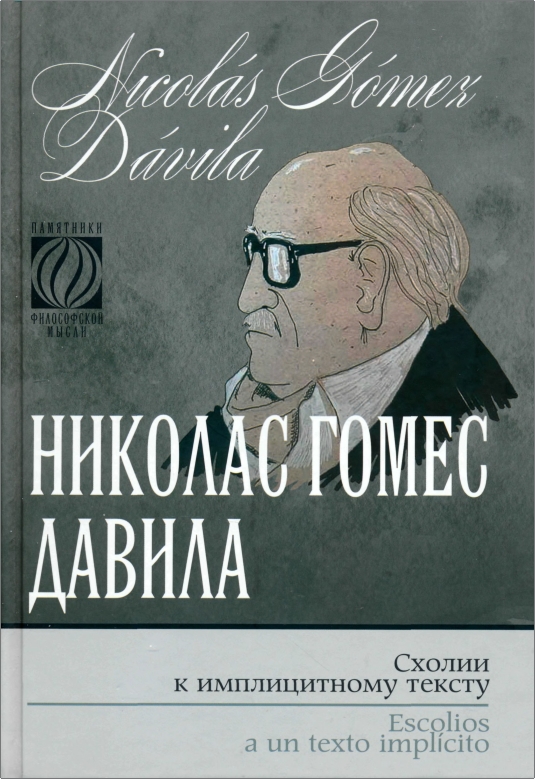 Гомес - Схолии к имплицитному тексту