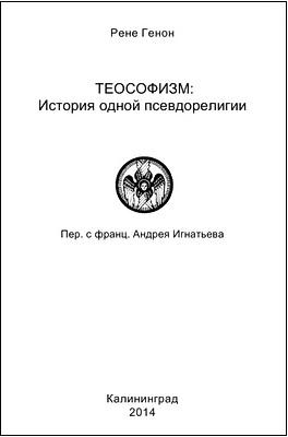 Генон - Теософизм