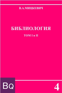Мицкевич В. А. – Библиология – Том І и ІІ