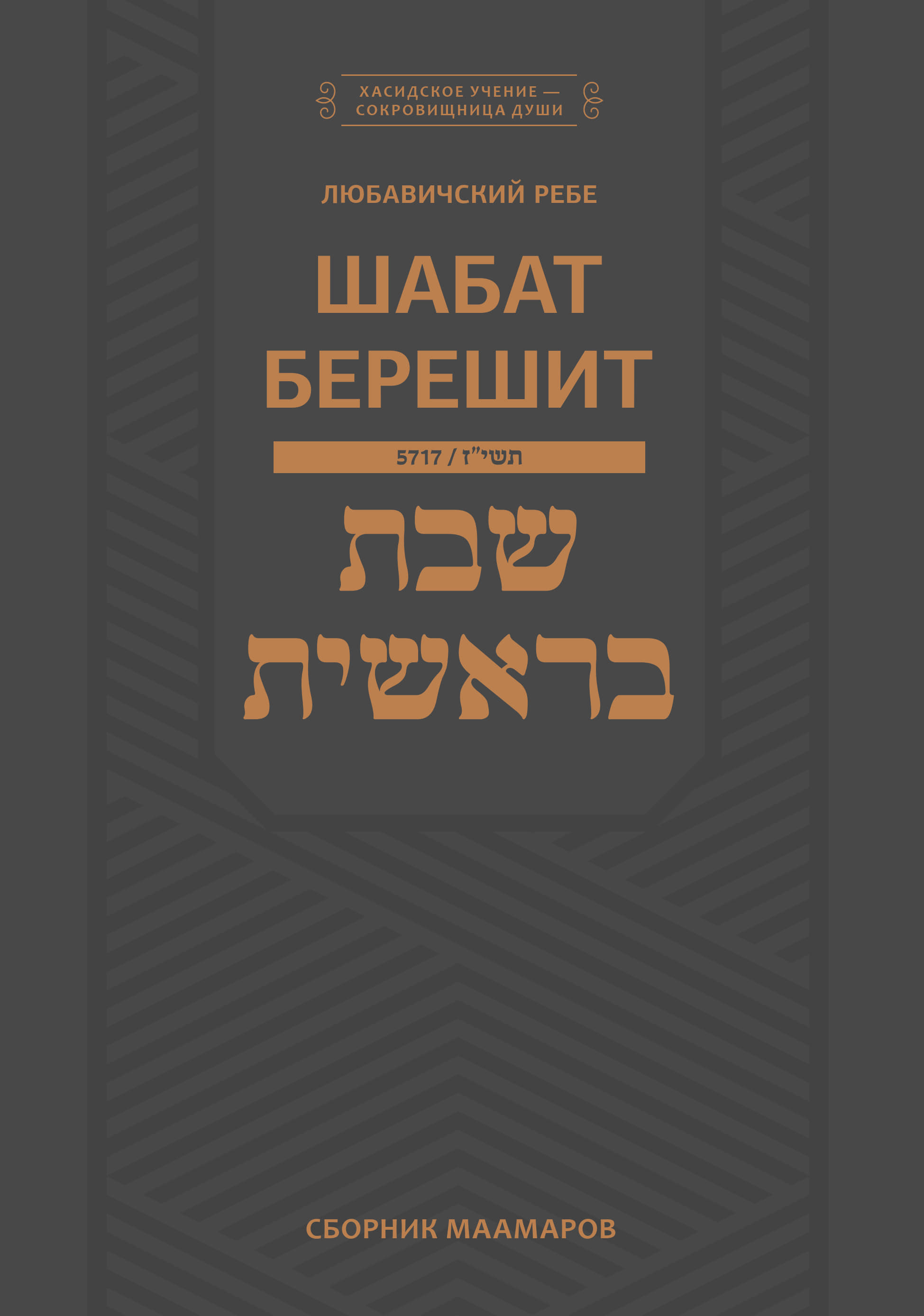 Шнеерсон - Шабат Берешит