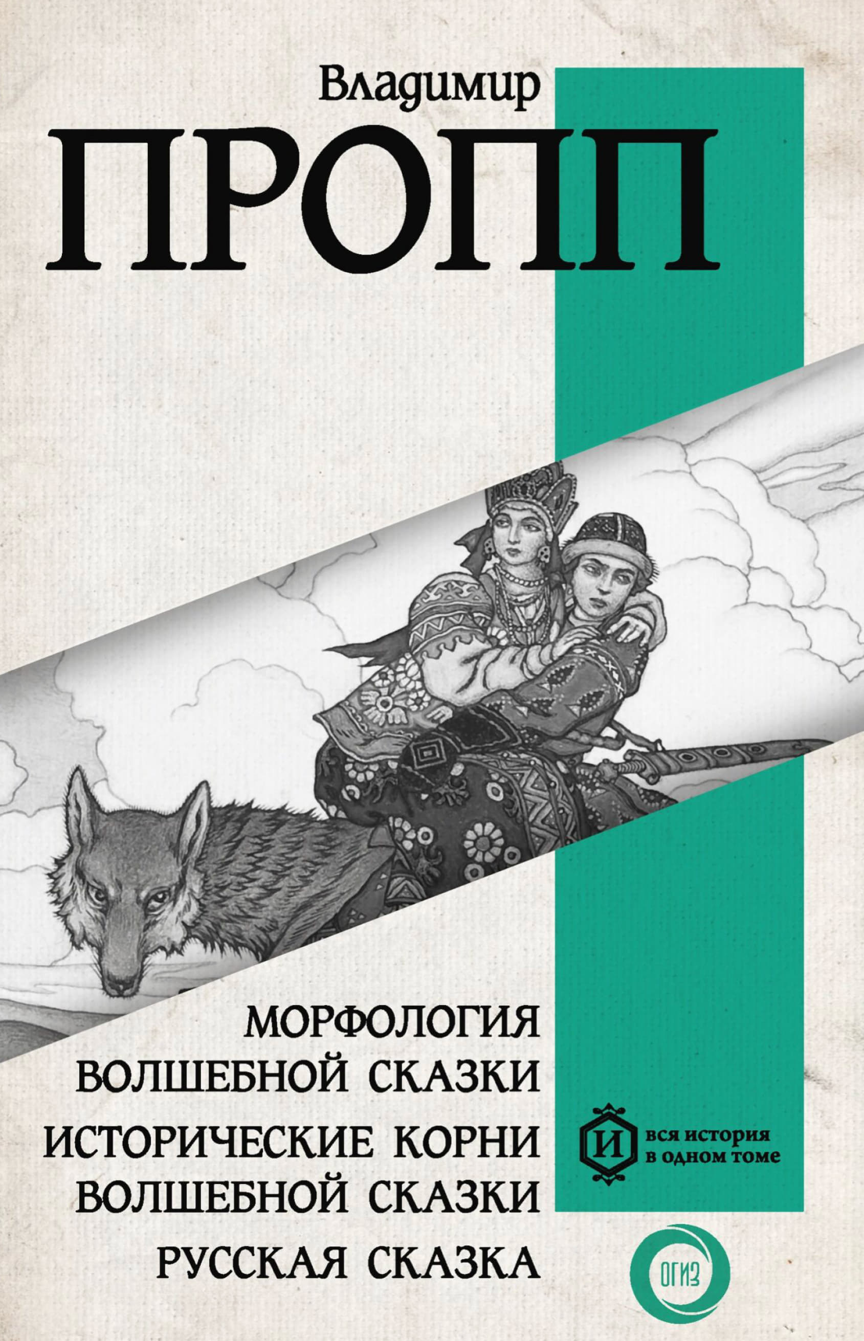 Пропп - Морфология волшебной сказки