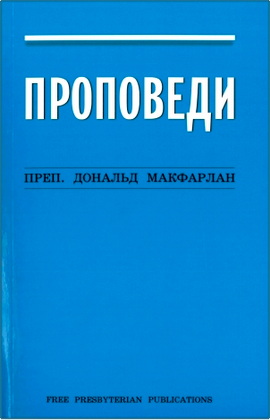 Макфарлан - Проповеди
