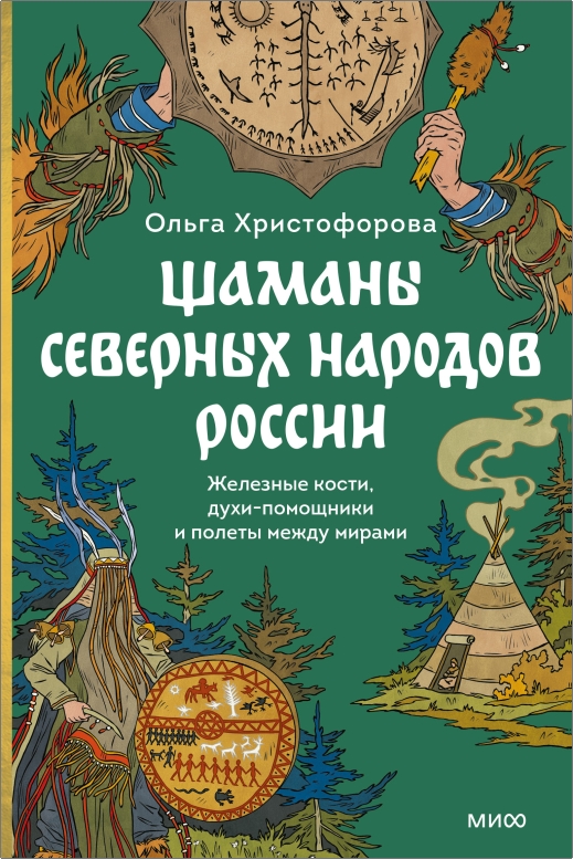 Христофорова - Шаманы северных народов России