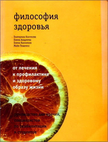 Клочкова - Философия здоровья