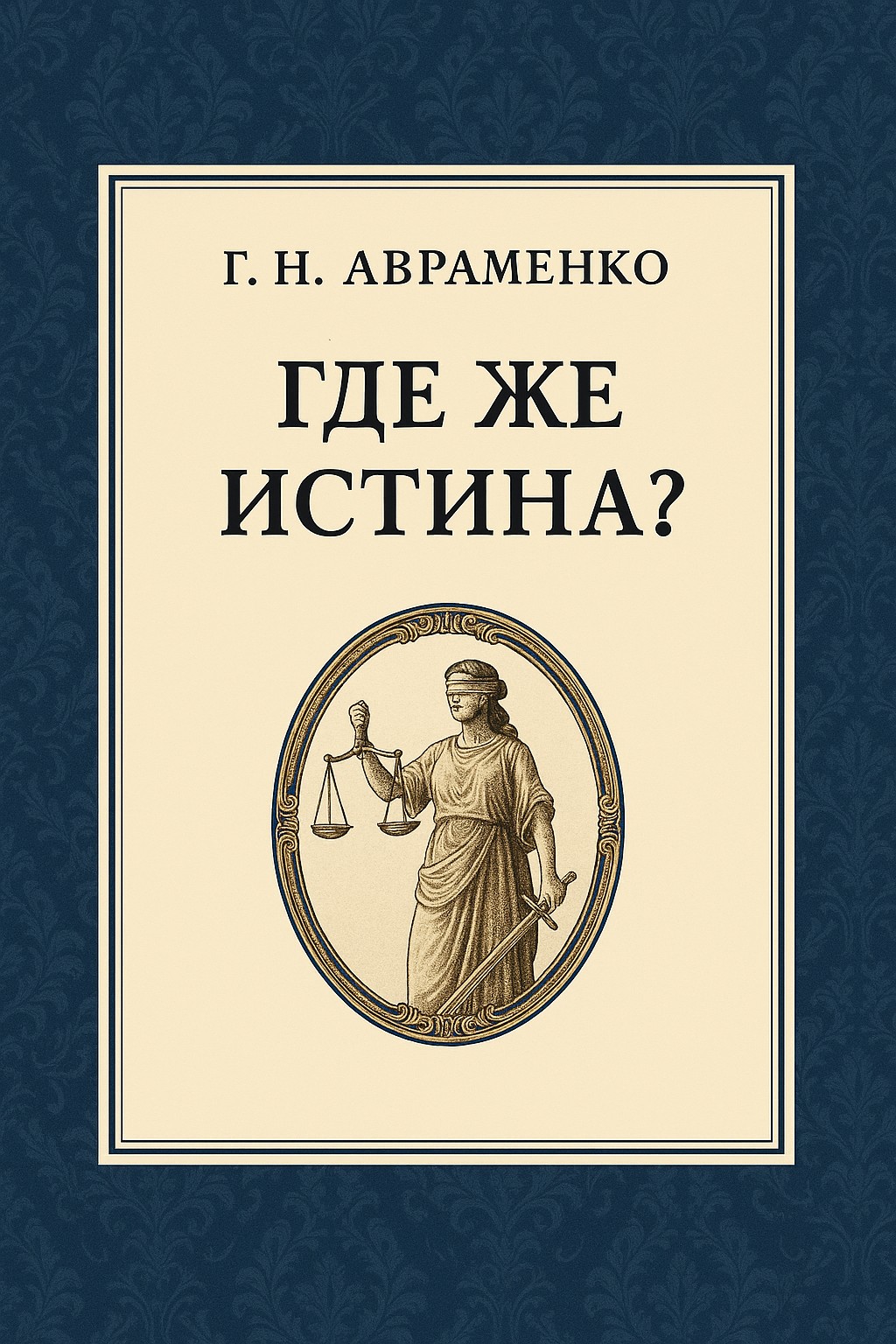Авраменко - Где же истина